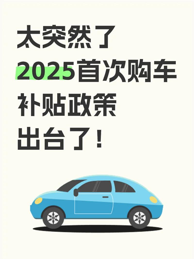 首车补贴2025是真的吗