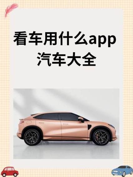 现在看车的软件哪个好一点?