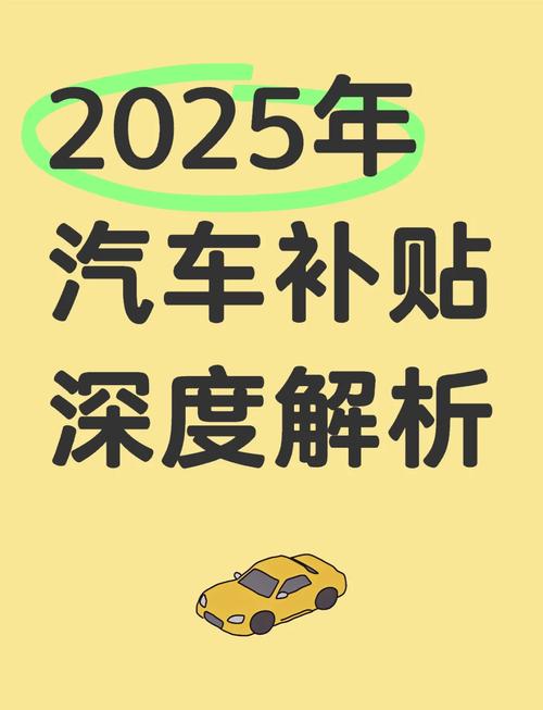 汽车补贴政策2025规定