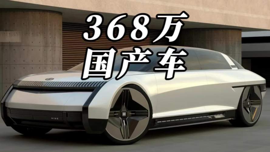 368万是什么国产车