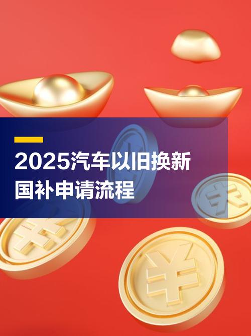 2025汽车国补怎么申请