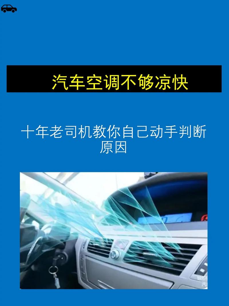 汽车空调跑着跑着就不凉快了