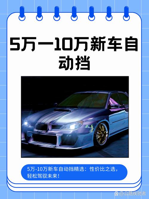 如何选取五万左右的自动挡新车?