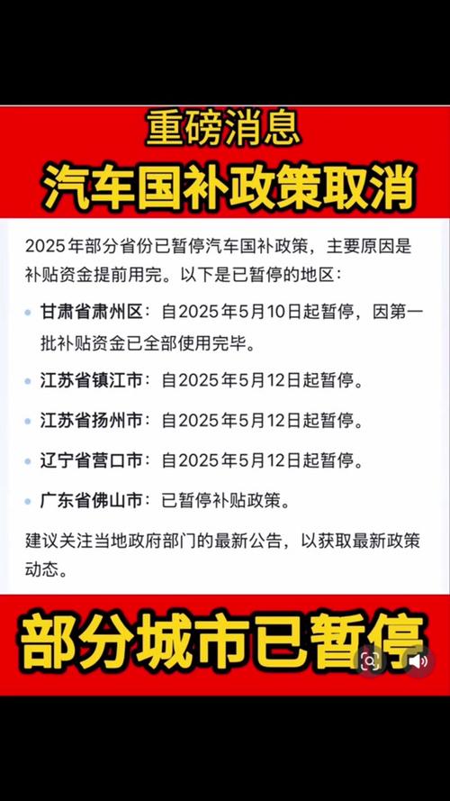 2025汽车国补暂停地区