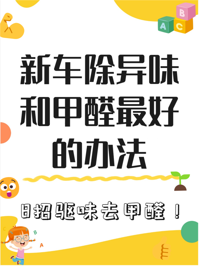 新车除甲醛比较好最快的方法