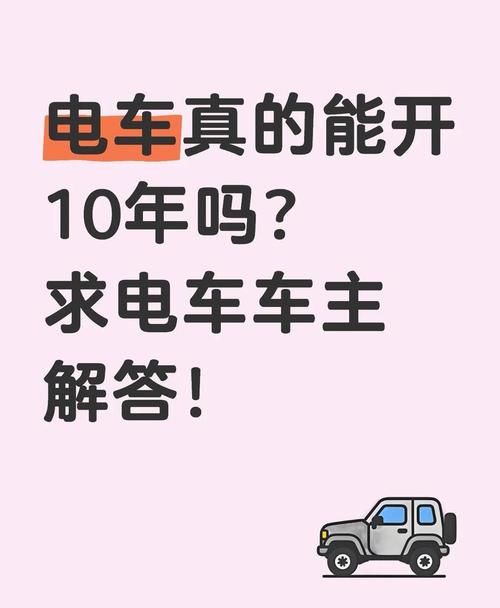 纯电车能开十年八年吗