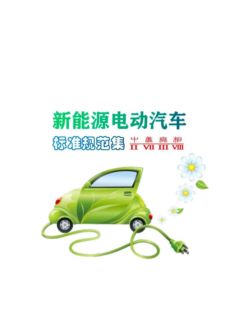 新能源汽车标准是什么