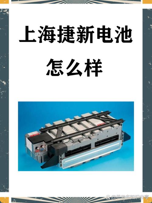 上海捷新电池怎么样