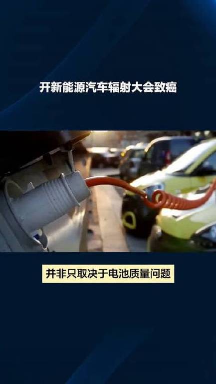 求证比亚迪新能源车,电池是否有辐射?