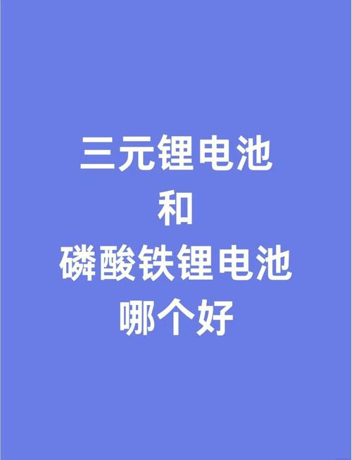 磷酸铁锂电池和三元锂电池哪个好