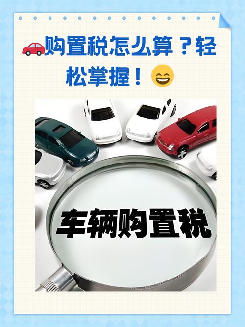 2026年汽车购置税
