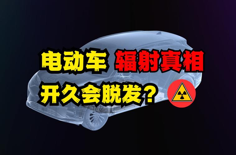 新能源车辐射到底大不大