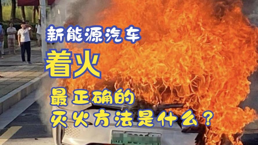 新能源汽车起火用什么灭火