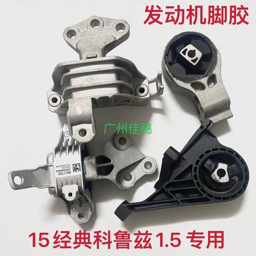 科鲁兹发动机机脚垫坏型号和数量