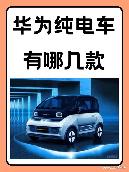 华为旗下电车品牌
