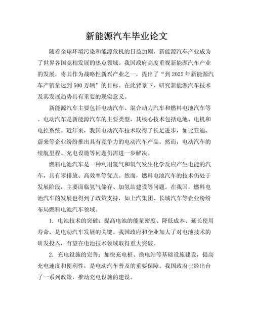 新能源汽车的论文
