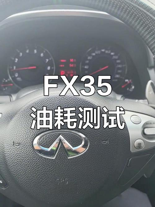 英菲尼迪fx35油耗惊人吗?
