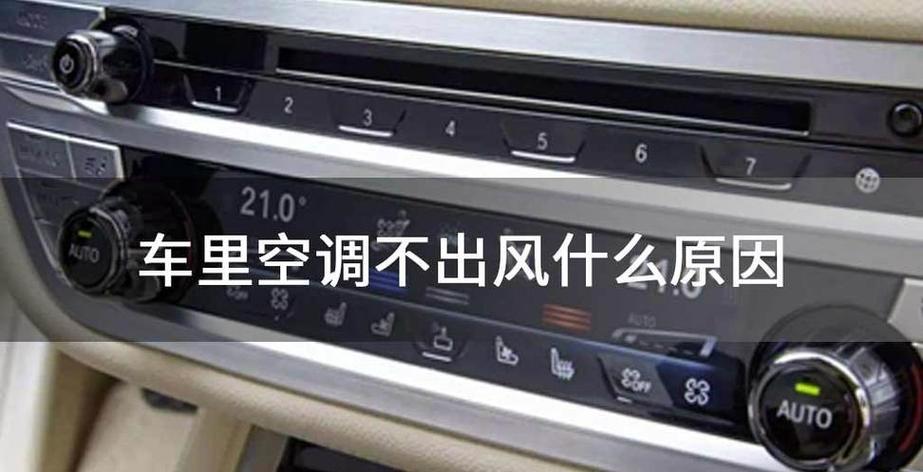 汽车空调突然没有风、停一会又正常了