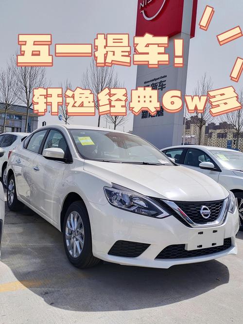 轩逸经典5.98万是真的吗