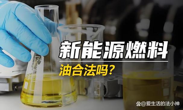 新能源燃料油合法吗
