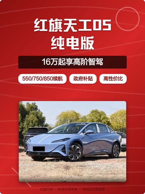 天工05红旗纯电落地价