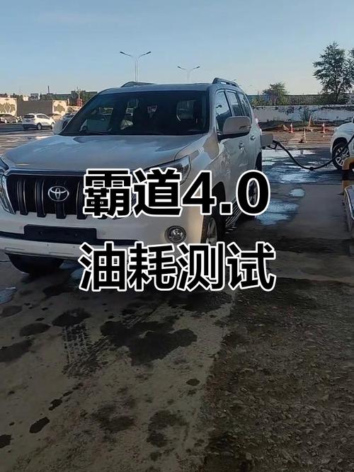 普拉多4.0的真实油耗是多少?