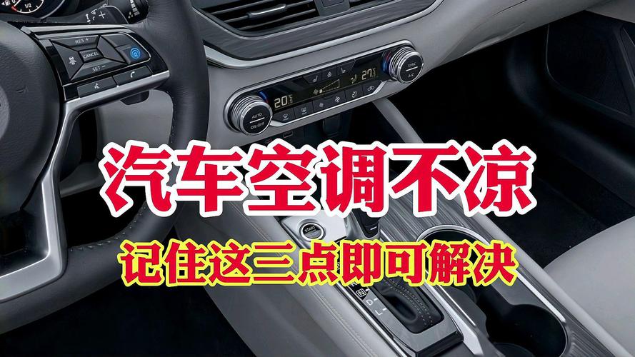 小车空调为什么有风但不制冷