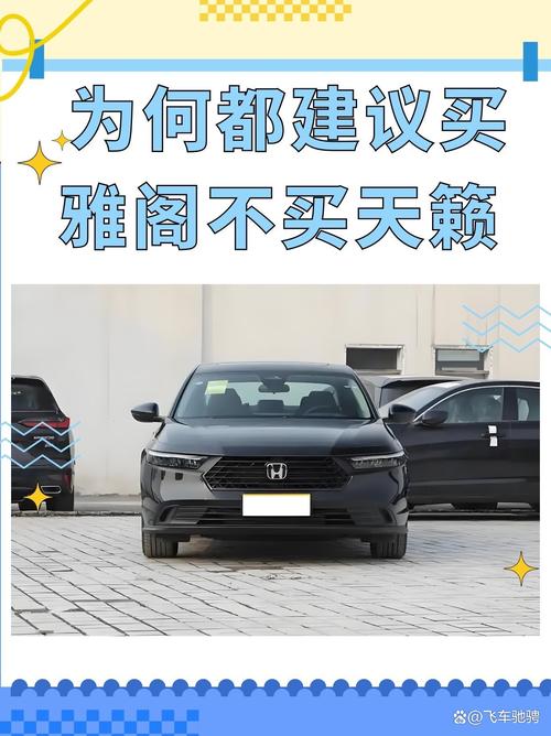 都是热门中型车,新天籁和新雅阁到底选谁才是比较好的
