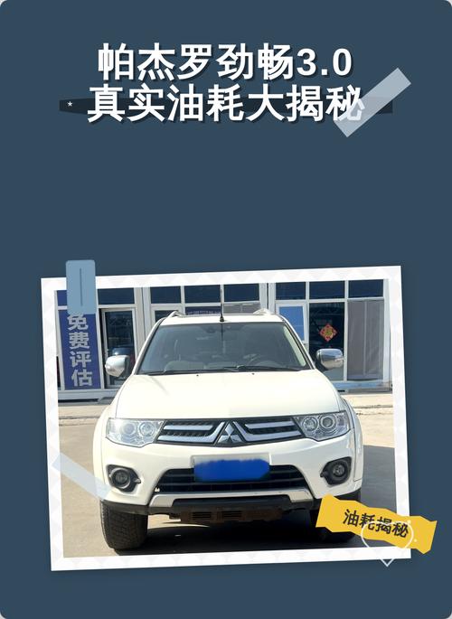 帕杰罗劲畅3.0升的百公里综合油耗多少?