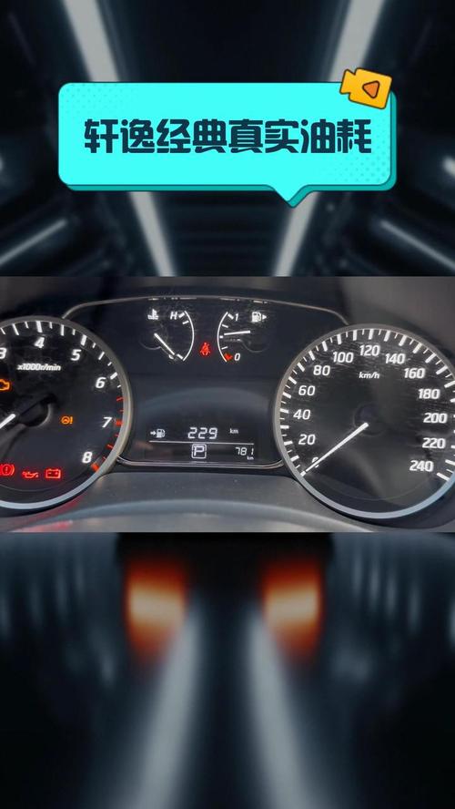 尼桑轩逸经典真实油耗?