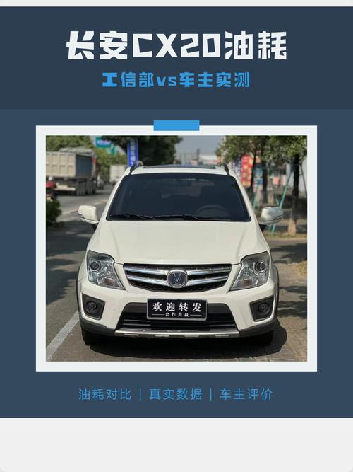 长安cx20什么速度油耗最低