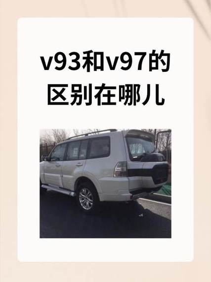 三菱帕杰罗v97和v93油耗有什么区别