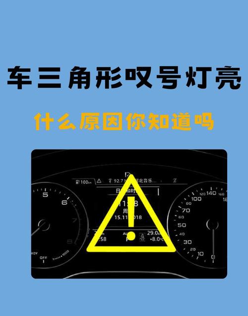 仪表盘黄灯三角感叹号亮了什么意思