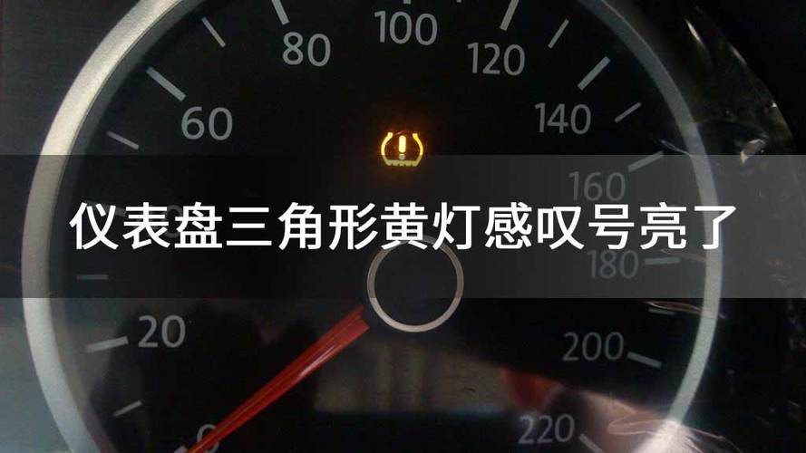 汽车中出现三角叹号什么故障