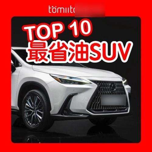 最省油的suv车前十名排名