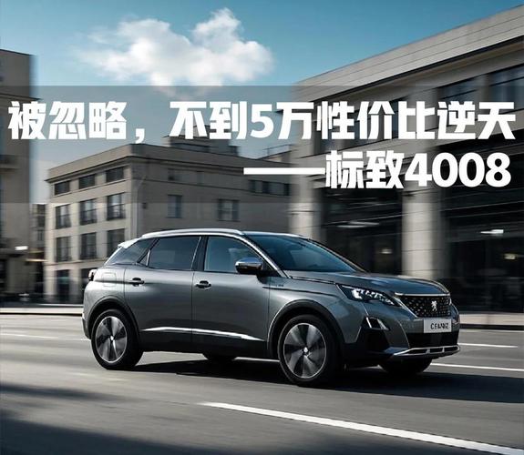 东风标致4008多少钱一辆