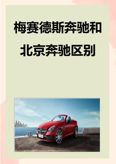 北京奔驰戴克和奔驰有什么区别